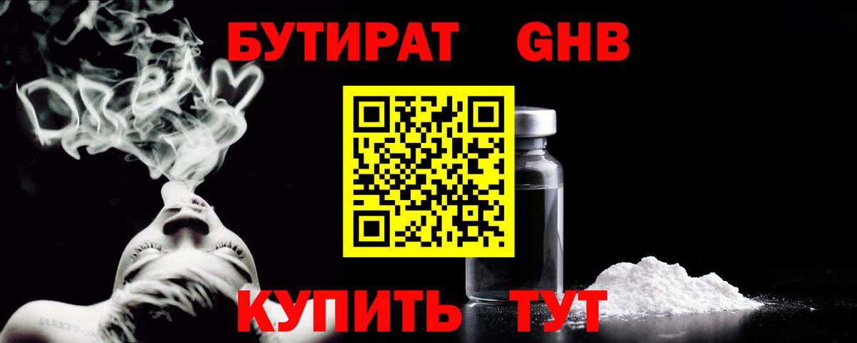 Бутират GHB  Вход с VPN  Орехово-Зуево 