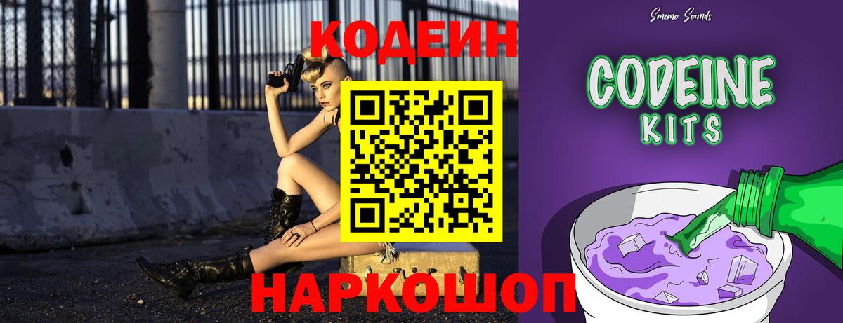 Codein напиток Lean (лин) Орехово-Зуево